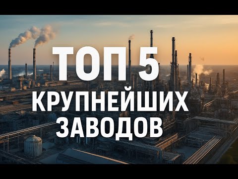 ТОП-5 Крупнейших заводов мира. Документальный фильм Документальный фильм Discovery Channel