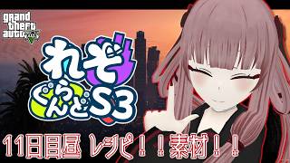 【#れぞぐらんどS3】11日目昼 レシピ！！素材！！【#GTA5】【#VTuber】のサムネイル