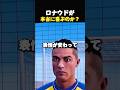 ロナウド作戦
