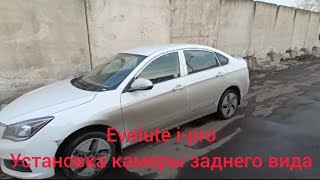 Evolute i-pro установка камеры заднего вида