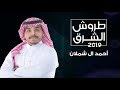 احمد ال شملان طروش الشرق حصريا 2019 احمد ال شملان طروش الشرق حصريا 2019