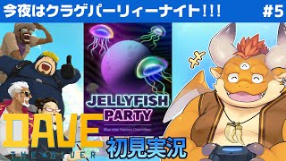 [JP/ENsub] #5【DAVE THE DIVER 初見】今夜はクラゲパーティー♫ ついでに魚人族のお困りごとも解決！