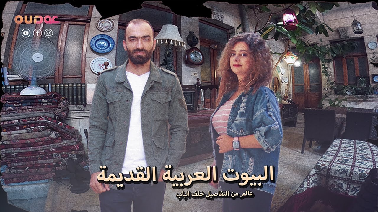 البيوت العربية القديمة | عالم من التفاصيل خلف الباب