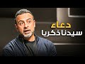 لما يضيق بيك الحال وتفتكر إن مفيش أمل افتكر دعاء سيدنا زكريا