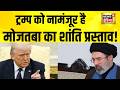 ट्रम्प को नामंजूर है...मोजतबा का शांति प्रस्ताव ! Iran US Ceasefire | Mojtaba Khamenei | Trump
