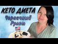 Рецепт десерта без вреда для фигуры | КЕТО Диета