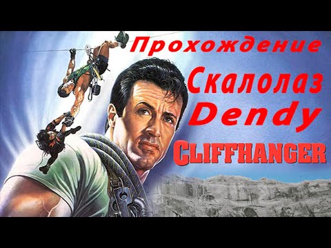 Cliffhanger (Скалолаз) прохождение Dendy (Nes) SPEEDRUN