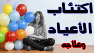 اكتئاب العيد والمناسبات - أعراضه - أسبابه - علاجه