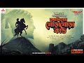 Sunday Suspense Classics | Saradindu Bandyopadhyay | Ghora Ghora Kando | Mirchi Bangla