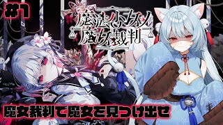 【 魔法少女ノ魔女裁判 】少女に紛れ込んだ「殺人犯の魔女」を炙り出す。【 #新人Vtuber / #まのさばネタバレ 】#ましろん顕現中