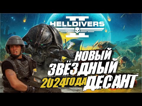 Видео: Helldivers 2 -  Новый ШУТЕР который ты ПОЛЮБИШЬ