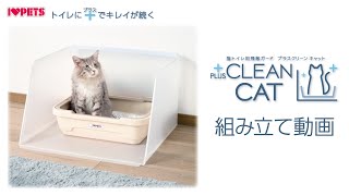 猫砂の飛散をガード_トイレ置くだけ_お手入れ簡単_猫トイレ用飛散ガード プラスクリーンキャット_取説動画_i_love_pets