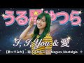 うる星やつら I,I,You&愛【歌ってみた】 - 廻ノスタルジア