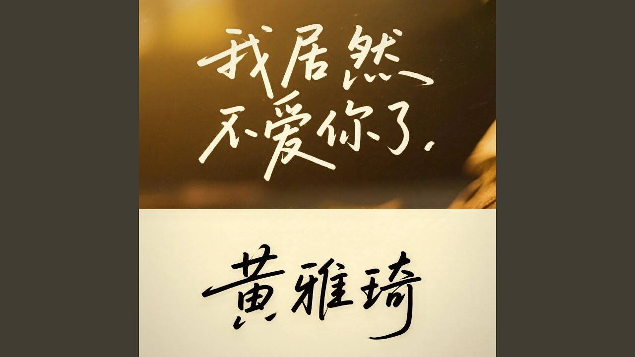 让我成为你心里的一根刺 - YouTube