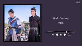 [The Silent Criminal] 浮华 (Floating) 李嘉铭 || Slowed and Reverbed