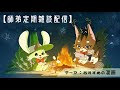 第6回深夜雑談　【師弟定期配信】＃お師匠様物語