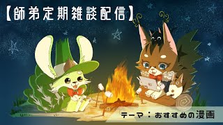 第6回深夜雑談　【師弟定期配信】＃お師匠様物語