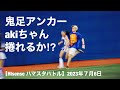 鬼足アンカーakiちゃん捲れるか⁉︎【Hisense ハマスタバトル】2023年７月6日