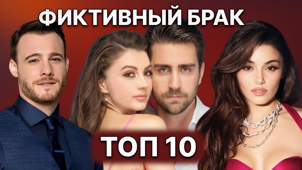 10 ЛУЧШИХ ТУРЕЦКИХ СЕРИАЛОВ О ФИКТИВНЫХ ОТНОШЕНИЯ