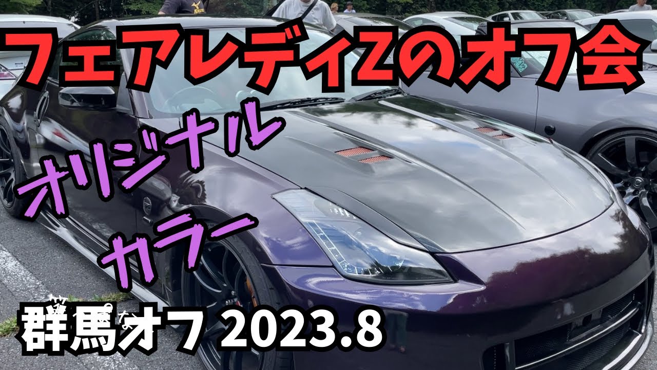 フェアレディZのオフ会 歴代のZ Z33オールペン オリジナルカラー