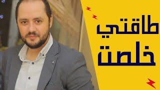 فقدان الطاقة | علامات فقدان الطاقة | إيه الأسباب اللي بتخلي طاقتي تخلص | إزاي أحافظ علي طاقتي