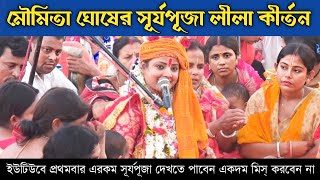 মৌমিতা ঘোষের সূর্যপূজা একদম মিস্ করবেন না দেখে নিন ! Moumita Ghosh Kirtan ! Surjo Puja Kirtan 2022