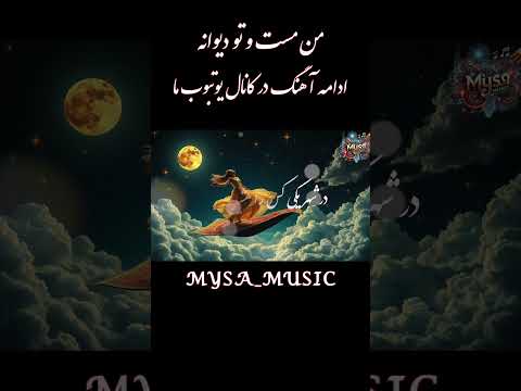 من مست و تو دیوانه موسیقی عرفانی با اشعار مولانا  