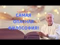 Самая ОПАСНАЯ ФИЛОСОФИЯ! А.Хакимов