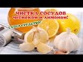 Чистка сосудов ЧЕСНОКОМ и ЛИМОНОМ. СУПЕР СРЕДСТВО!