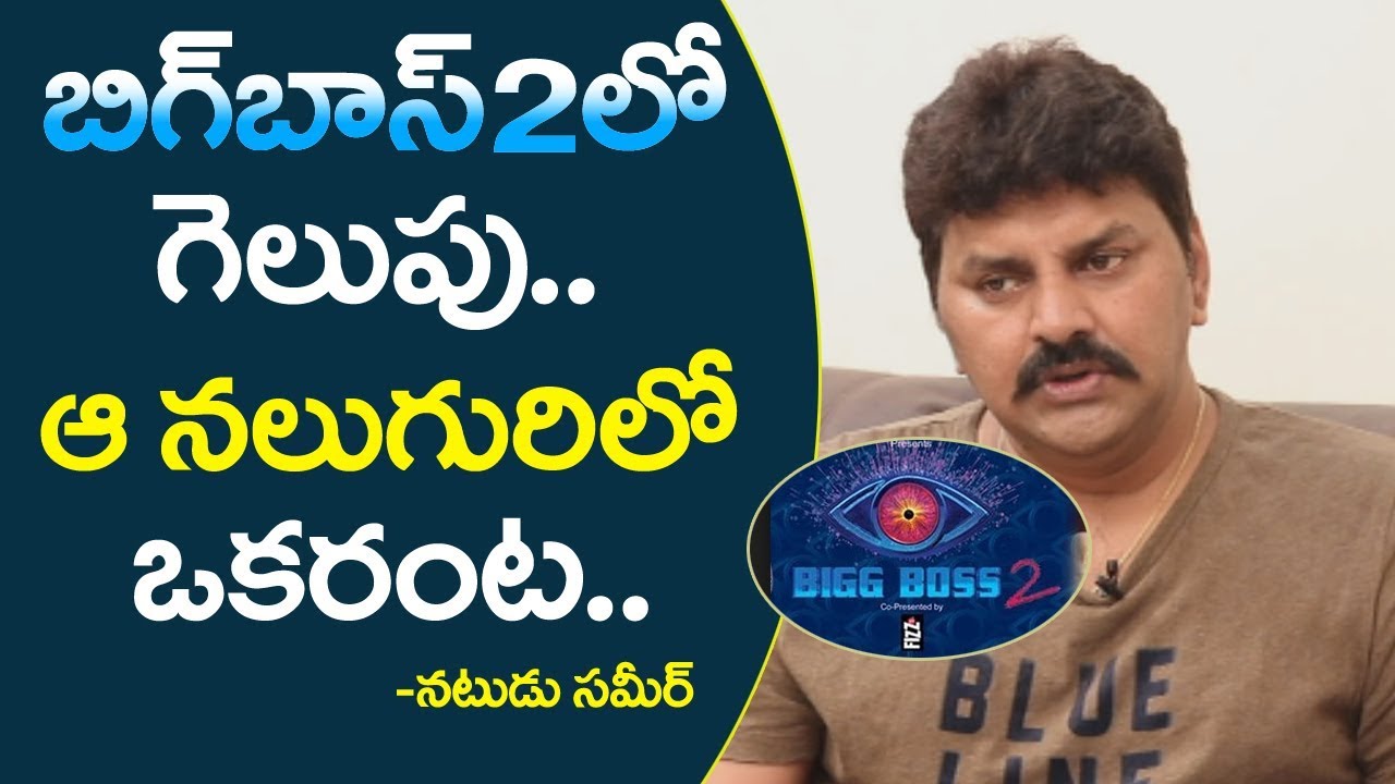 who is bigg boss 2 winner | Actor sameer Interview part 6 | Friday Poster interviews