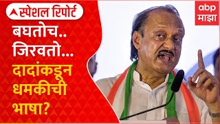 Ajit Pawar Dhamki Special Report : बघतोच..जिरवतो...अजित पवार यांच्याकडून धमकीची भाषा?