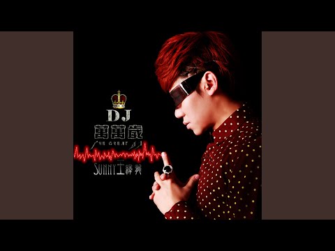 DJ万万岁 adlı videoyu YouTube'da izle