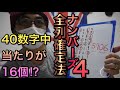 ナンバーズ４攻略実践！当たりが全部で１６個！全列確定法！