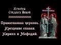 Православная церковь. Крещение славян. Кирилл и Мефодий. (рус.) История средних веков.