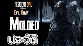 Resident Evil : Evil Diary ประวัติความเป็นมาของ Molded | ตอนแรก