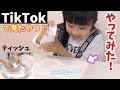 またまたTikTokのヤツ〜やってみた！ティッシュに泡で何を作ったのか！【第３弾】