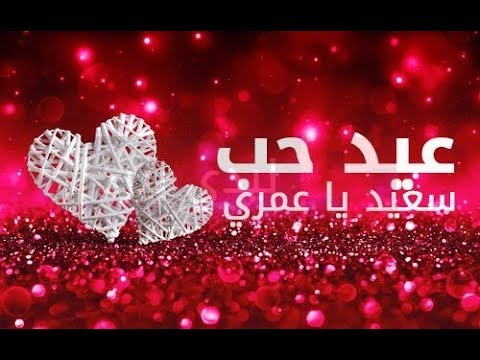 اهداء الى زوجي الغالي في عيدالحب2018 Valentine S Day Youtube