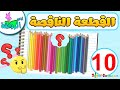 أناشيد الروضة لعبة الصورة الناقصة للاطفال 10 تركيب بازل العاب تعليمية للاطفال  