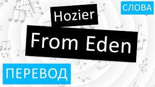 Обложка Hozier From Eden Перевод песни На русском Слова Текст Скачать Hozier From Eden Перевод песни На русском Слова Текст