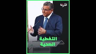 عزيز أخنوش  لا تراجعات عن مكتسبات راميد