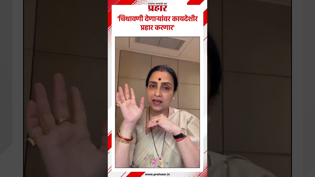 'चिथावणी देणाऱ्यांवर कायदेशीर प्रहार करणार'...#prahaarshorts #MarathiNews #Chitrawagh #Legalaction