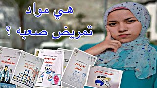 مواد اولي تمريض | تجربتي مع اول سنه دراسه في التمريض nursing