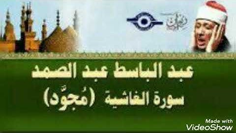 سورة الغاشية بصوت الشيخ عبد الباسط عبد الصمد مجودة.