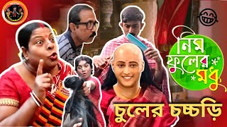 Nim Fuler Modhu Promo চলর চচচড Funny Promo Zee Bangla Must Watch