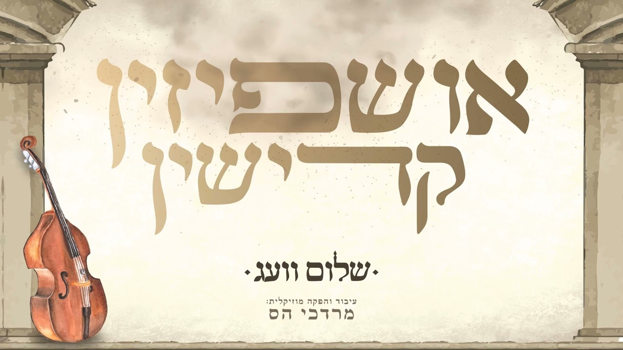 שולם וועג - אושפיזין קדישין | Shalom wag - Ushpizin Kadishin