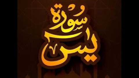 Rafik Kherif سورة يس كاملة للقارى الشيخ رفيق خريف مسجد الناصرية بوزريعة