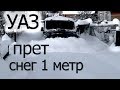 УАЗ по метровому снегу.