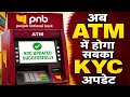 पंजाब नेशनल बैंक में KYC ATM से कैसे अपडेट करें बिना ब्रांच जाये बिना कोई डाक्यूमेंट्स के खुद से