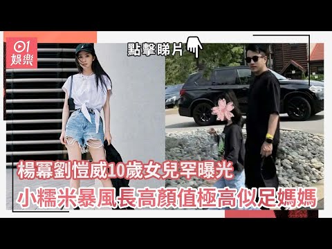 楊冪劉愷威10歲女兒罕曝光　小糯米暴風長高顏值極高似足媽媽｜01娛樂｜劉愷威｜楊冪｜小糯米