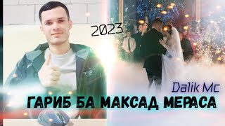 ГАРИБ БА МАКСАД МЕРАСА💔 DALIK MC/ЖИВОЙ ГОЛОС /ТРЕКИ БОМБА2023💥/ДАЛИК МС/ГАРИБА ЖДАТ НАКАД/ГАРИБИ2023